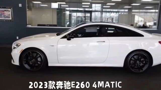 2023款奔驰进口E260 4MATIC 敞篷轿跑车