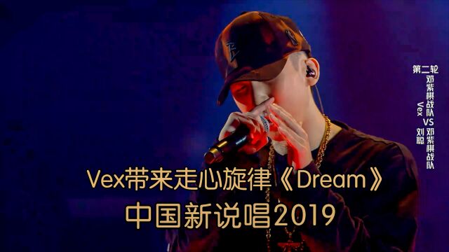 风格转变 Vex带来走心旋律《Dream》