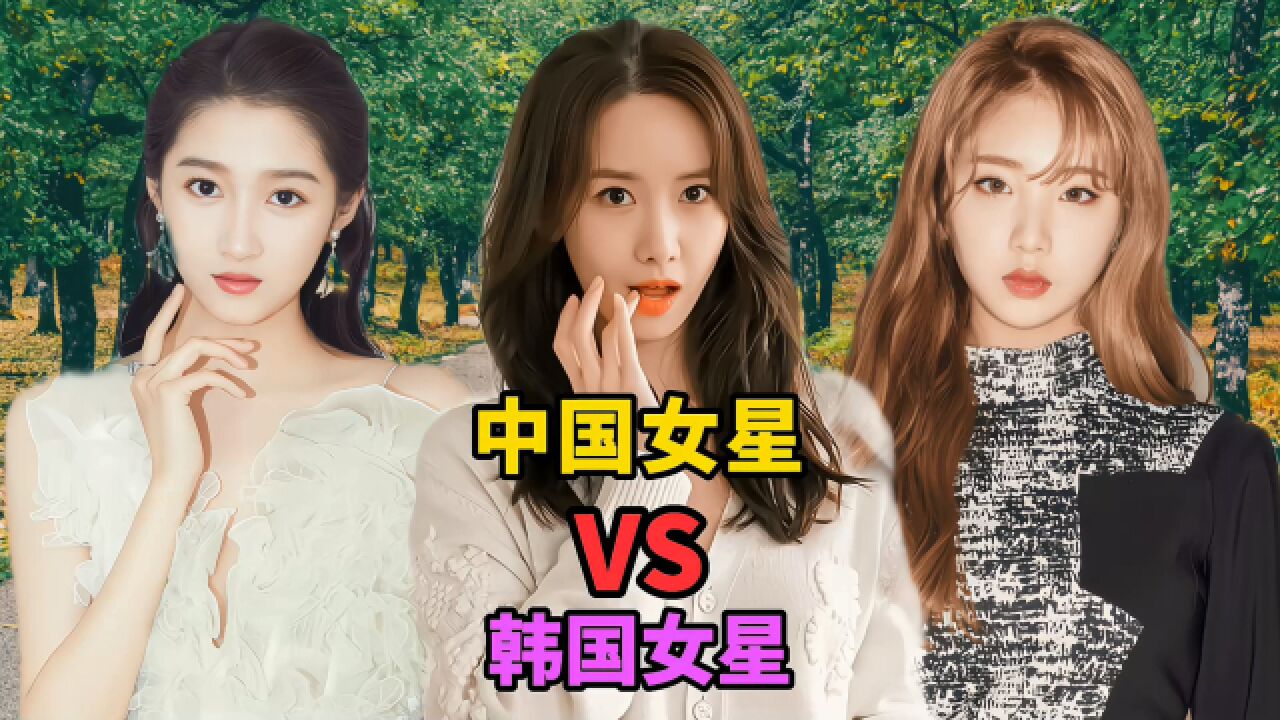 中国女明星vs韩国女明星,差距一目了然,你喜欢哪个国家的女星?