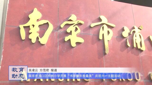 南京市浦口区桥林小学开展“书香童年我最美”庆祝六一主题活动