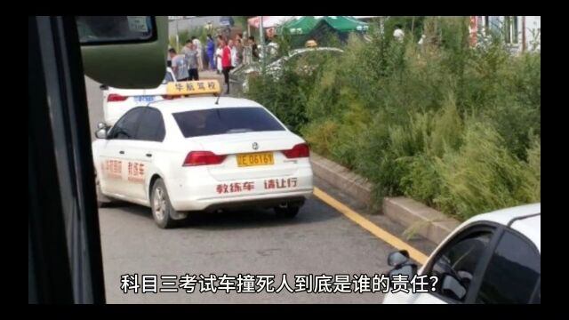 科目三考试车撞死人到底是谁的责任?