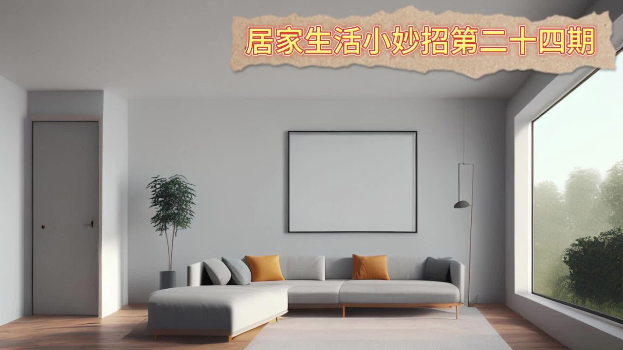 居家生活小妙招第二十四期_高清1080P在线观看平台_腾讯视频