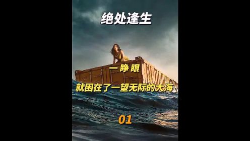 《绝处逢生》1/2女人一睁眼，发现自己困在了大海上