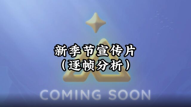 光遇:TGC发布新季节宣传视频,季节图标、位置、固定相机