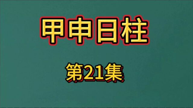 十二地支#甲申日柱#智慧人生#国学文化#易经文化