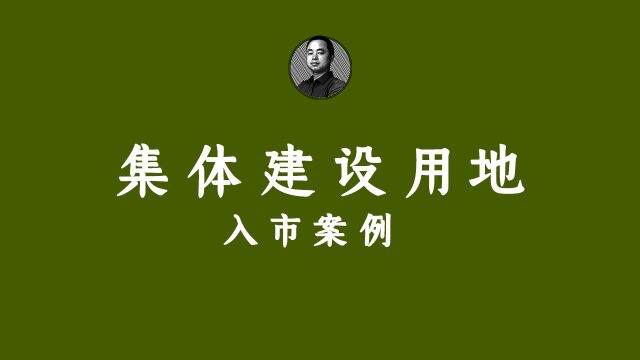 集体建设用地入市案例!#不动产统一登记