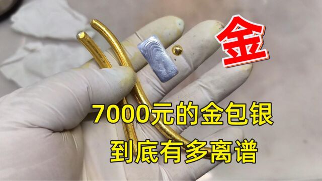 价值7700元的金包银手镯 简直有点离谱