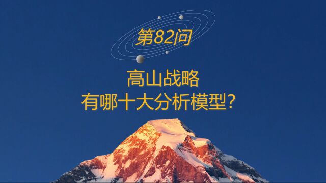 高山战略百问82:高山战略有哪十大分析模型?