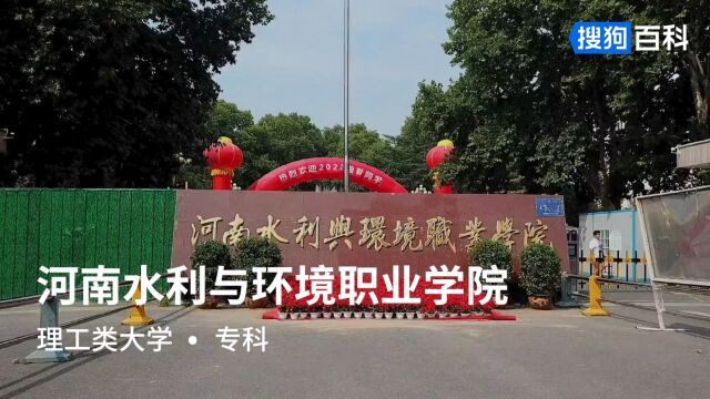 河南水利与环境职业学院:明责、守信、敬业、力行