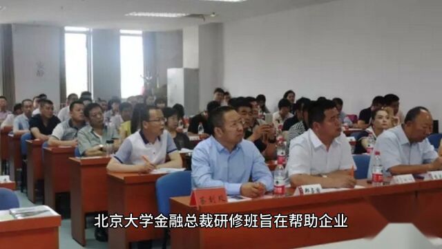 解读北京大学金融总裁班的魅力之处