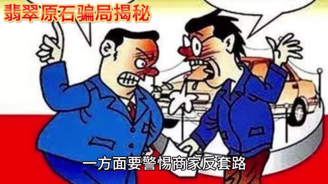 直播间购买翡翠原石赌石套路揭秘,损失可以追回!