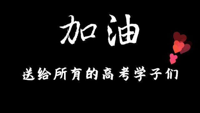 祝高考学子金榜题名