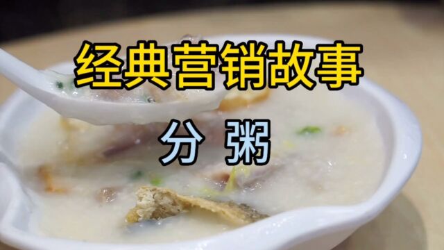 经典营销故事,分粥