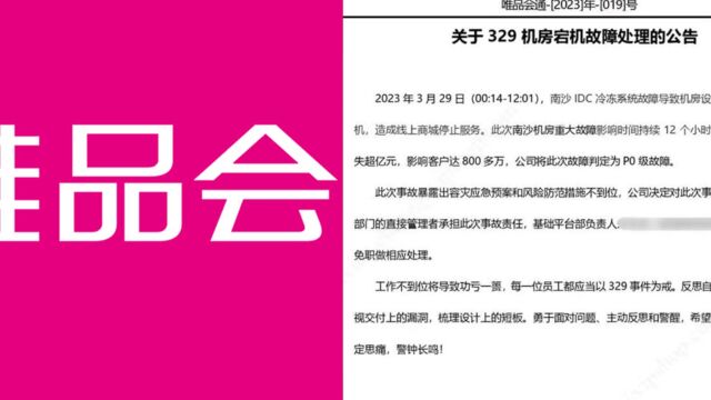 “唯品会崩了”相关负责人免职!损失超亿元,影响客户800多万