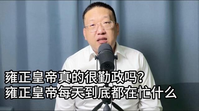 雍正皇帝真的很勤政吗?雍正皇帝每天到底都在忙什么 #中国历史 #清朝历史 #雍正皇帝