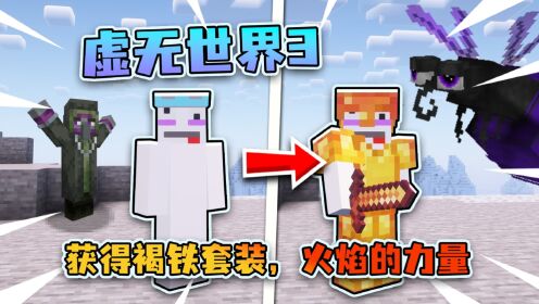 我的世界虚无世界100天：获得褐铁套装！火焰的力量！_高清1080P在线观看平台_腾讯视频