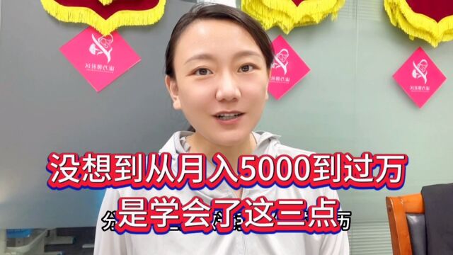 没想到从月入5000到过万,是学会了这3点