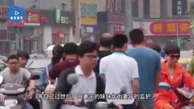 儿子不孝,男子立遗嘱把财产给妻妹,网友:人间清醒!