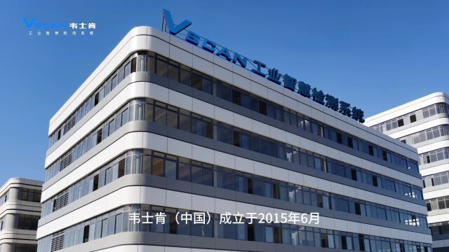 Vscan韦士肯“工业智慧检测系统”助力中国智造进入智慧4.0时代!