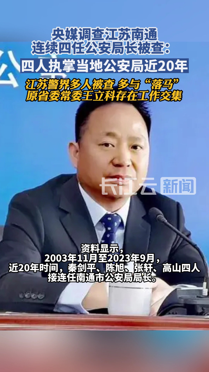 江苏南通连续四任公安局长被查背后四人执掌当地公安局近20年