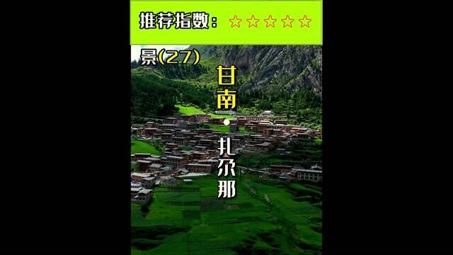 在甘肃甘南藏族自治州迭部县境内,大山中深藏着一座罕见的天然石城———扎尕那,宛如陶渊明笔下的世外桃源.