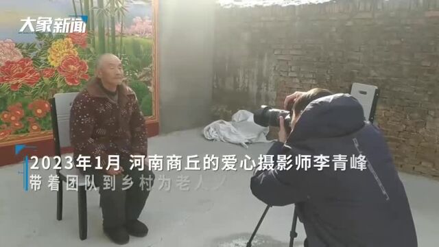 给老人拍照这件小事,他当成一辈子的大事