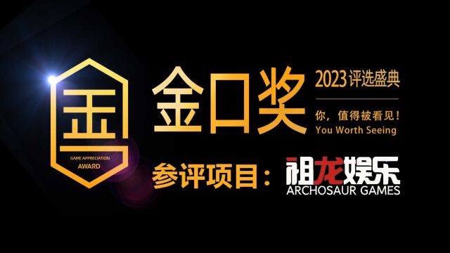 第十届游戏行业金口奖评选项目展示:祖龙娱乐