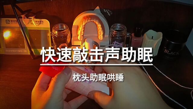 快速敲击声助眠