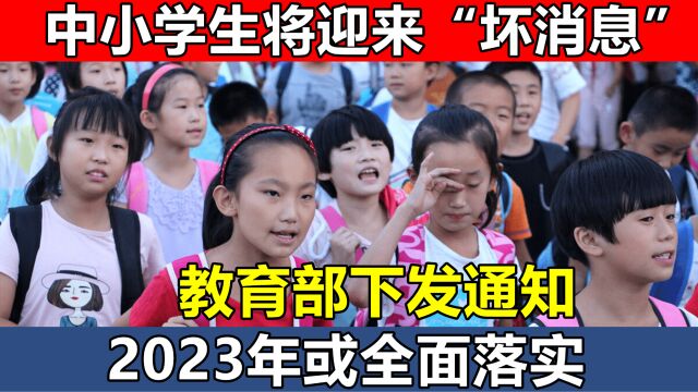 中小学生将迎来“坏消息”,教育部下发通知,2023年或全面落实