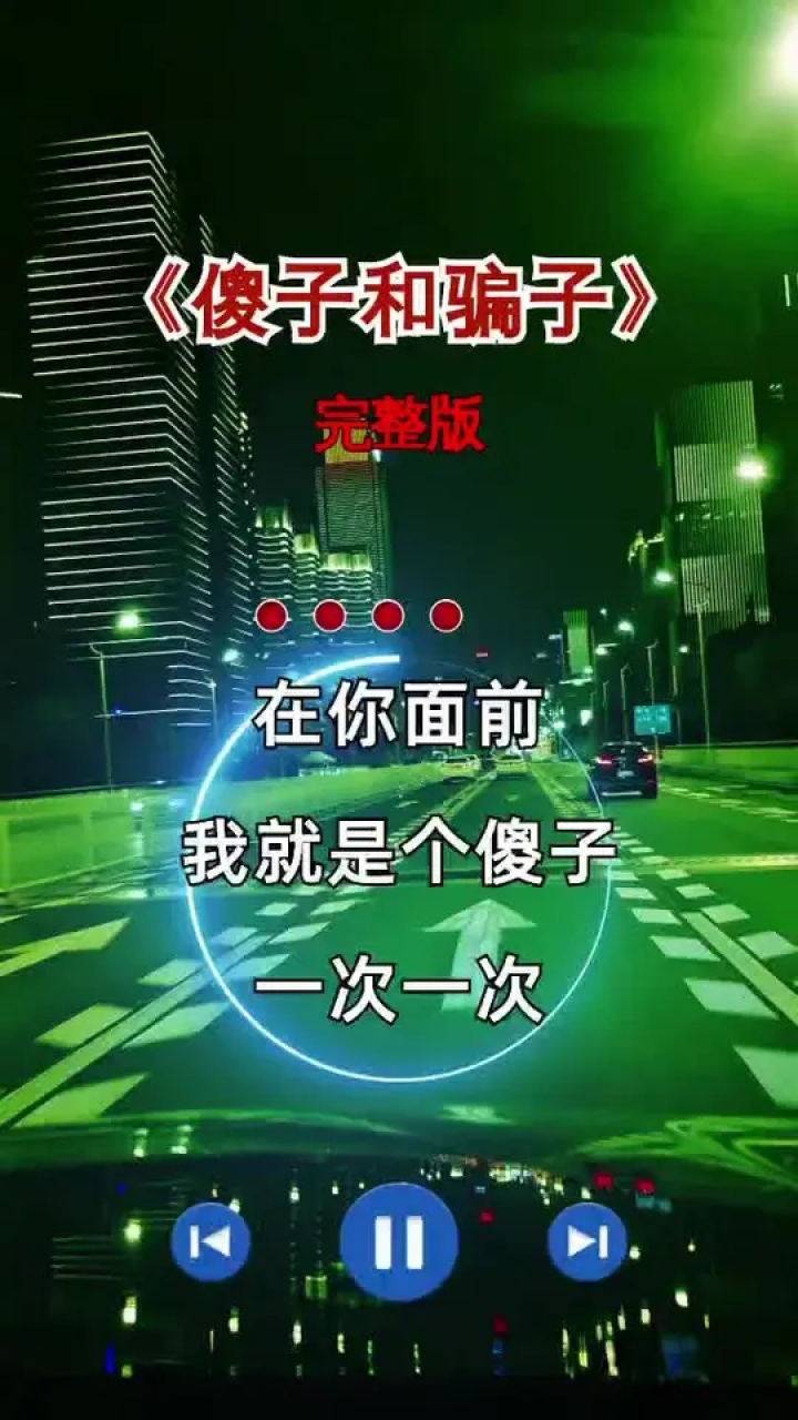 傻子并不傻,只是真心给错了人…#伤感音乐#傻子和骗子