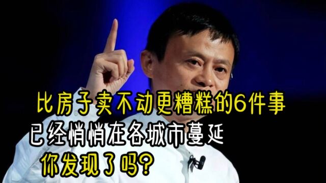 比房子卖不动更糟糕的6件事,已经悄悄在各城市蔓延,你发现了吗?