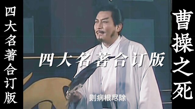 【四大名著合订版】四大名著梦幻联动(一)