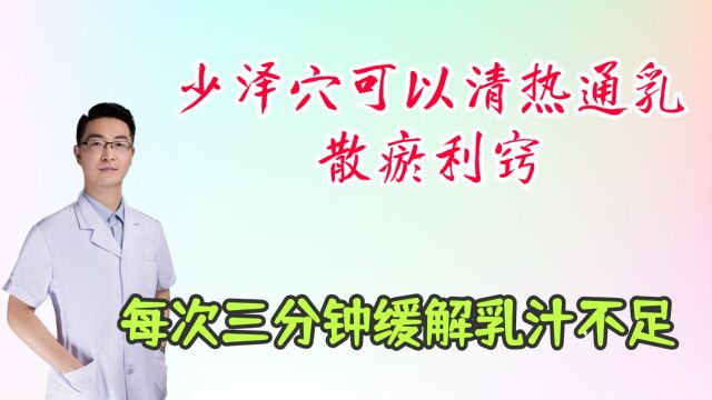 少泽穴可以清热通乳,散瘀利窍,缓解眼疾乳汁不足,每次三分钟