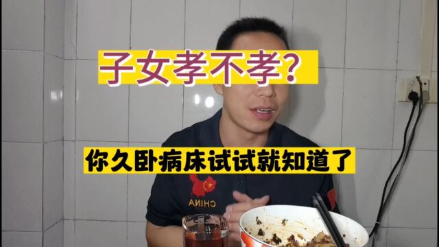 人生感悟:朋友铁不铁?借钱试试就知道了!子女孝不孝?久卧病床试试就知道了!