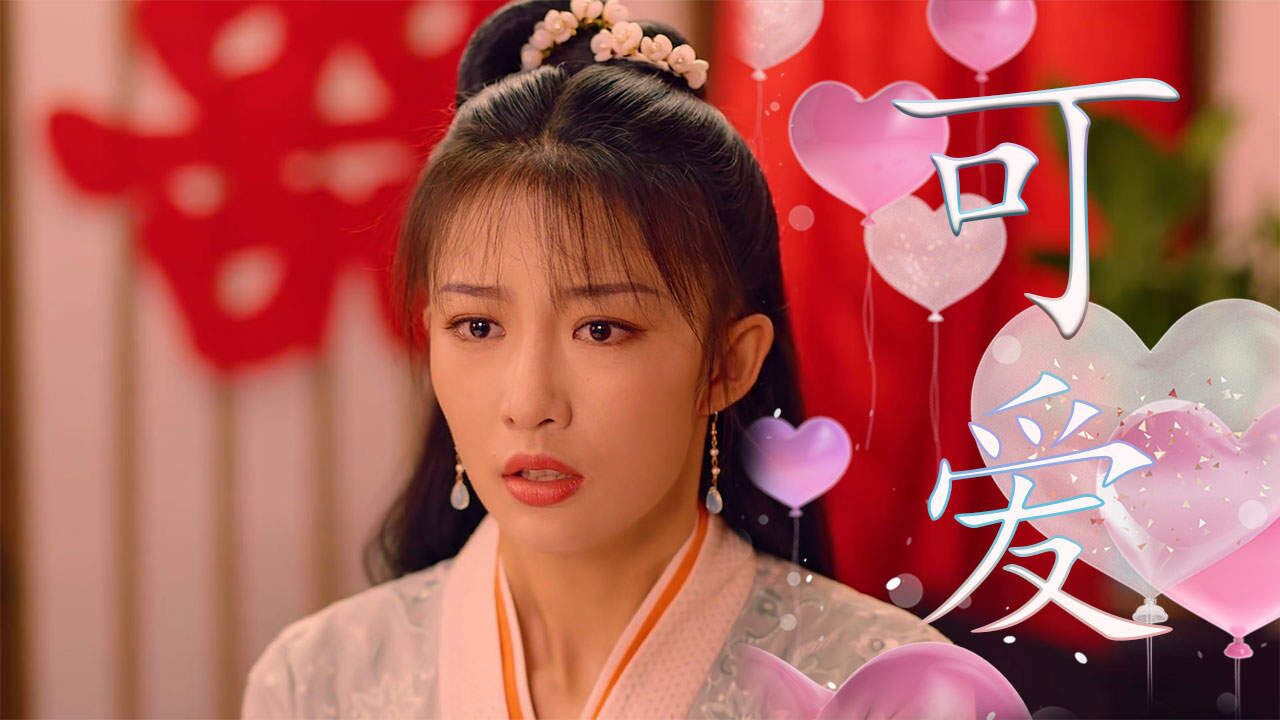 #余梦寒真像从小说里走出来,可爱气息遍布全身_高清1080P在线观看平台_腾讯视频