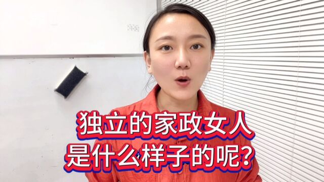 独立的家政女人,是什么样子的呢?