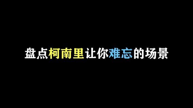 柯南里那些令你印象深刻的场景,你还记得几个? #名柯解说