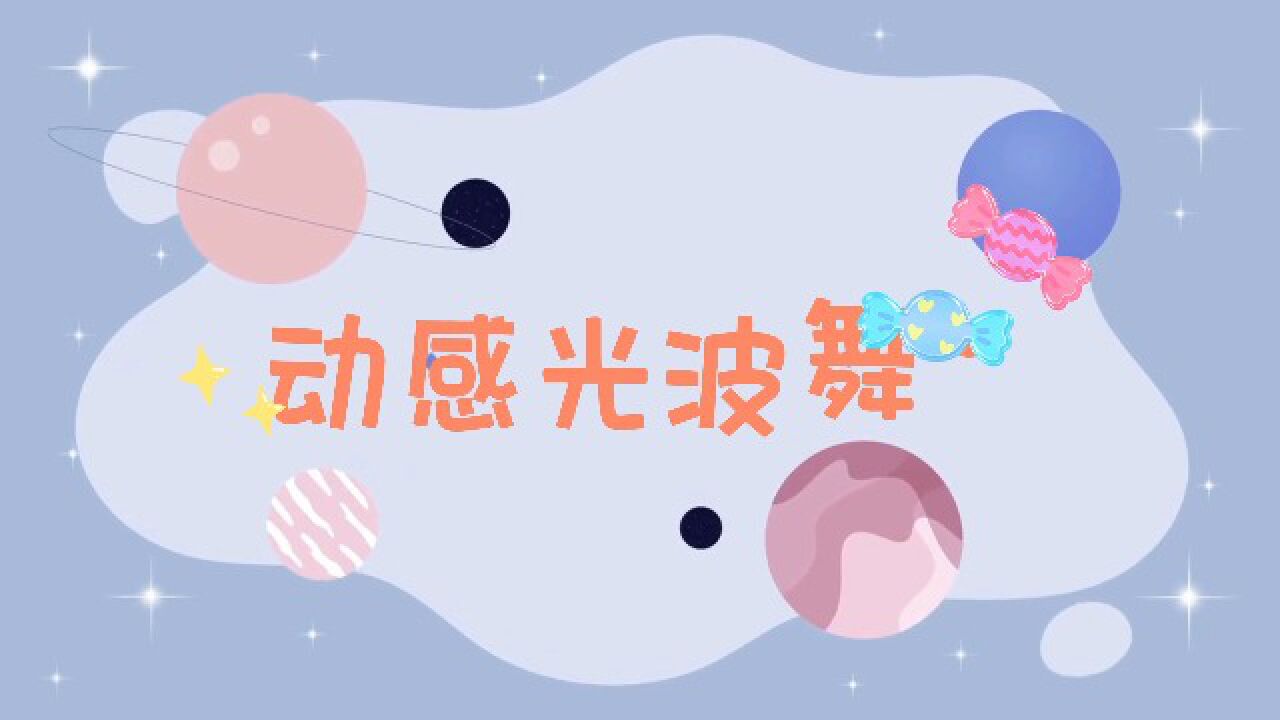 动感光波舞biubiu_腾讯视频