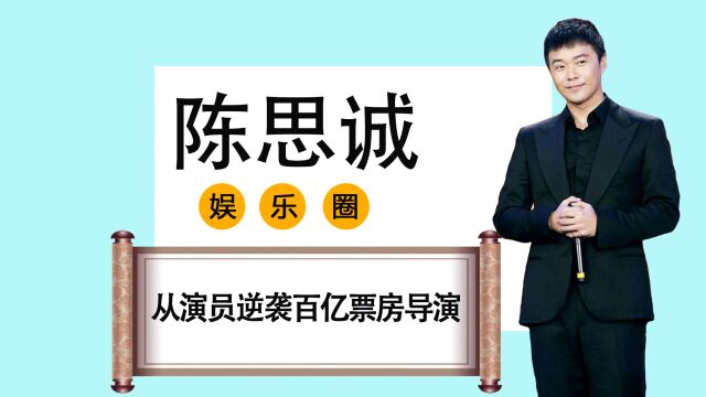 陈思诚从演员逆袭成百亿票房导演,他做了哪些努力?