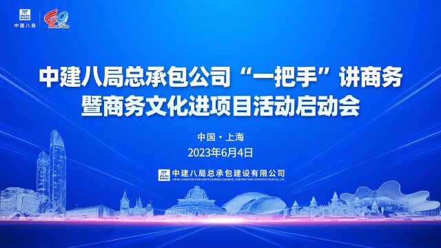 “一把手”讲商务系列活动启动会