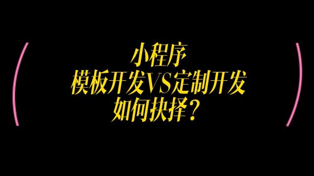 怎样选择小程序开发方式,模板式和定制开发,哪种比较好