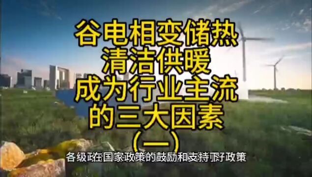 谷电相变储热清洁供暖成为行业主流的三大因素(一)