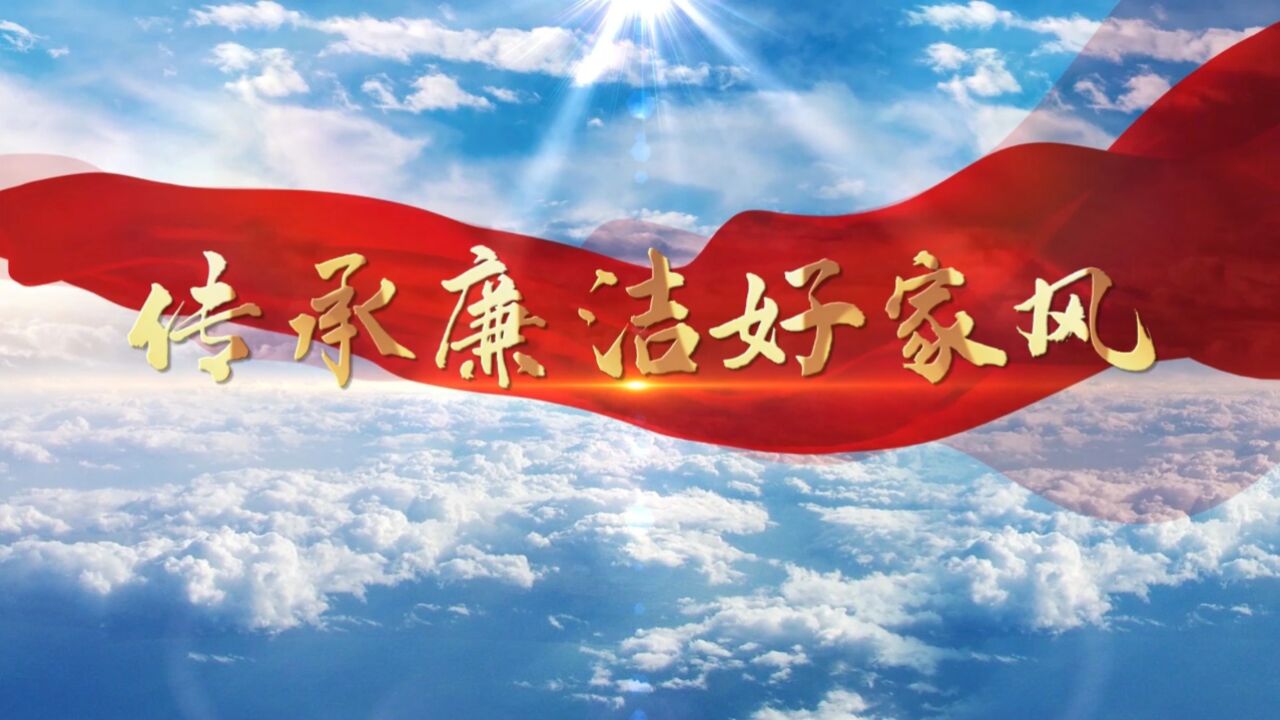 廉洁家风主题——传承廉洁好家风演讲朗诵配乐背景视频