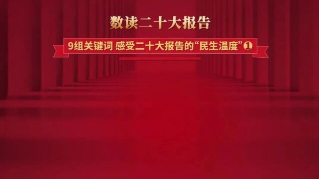 数读二十大报告|关键词:感受二十大报告的“民生温度”(一)