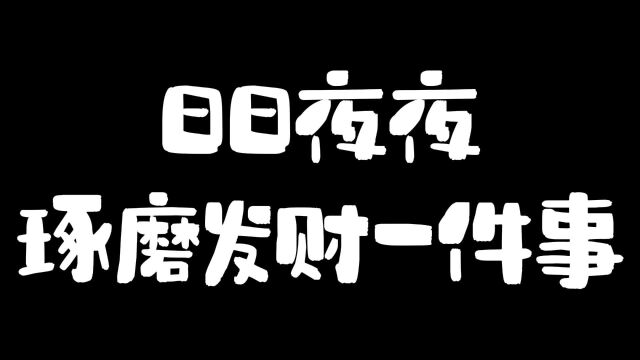 日日夜夜琢磨发财一件事