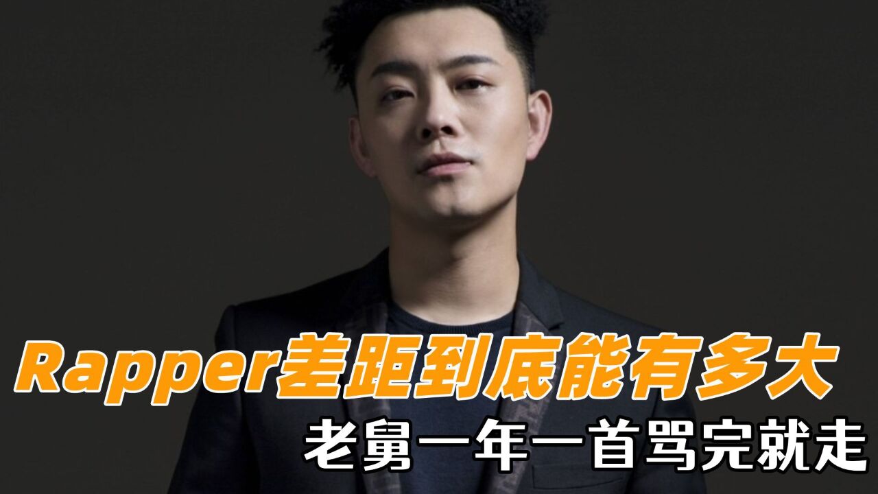 Rapper差距能有多大，老舅一年一首骂完就走，一首麒麟杀疯全场_高清1080P在线观看平台_腾讯视频