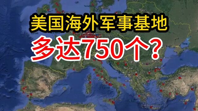 美国海外军事基地,多达750个?