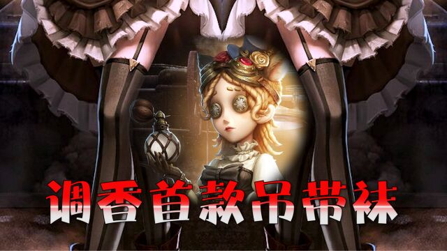 第五人格:调香首款吊带袜设计,与其他款对比!