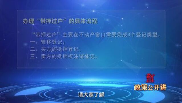 政策公开讲 | 不动产“带押过户”登记模式解读