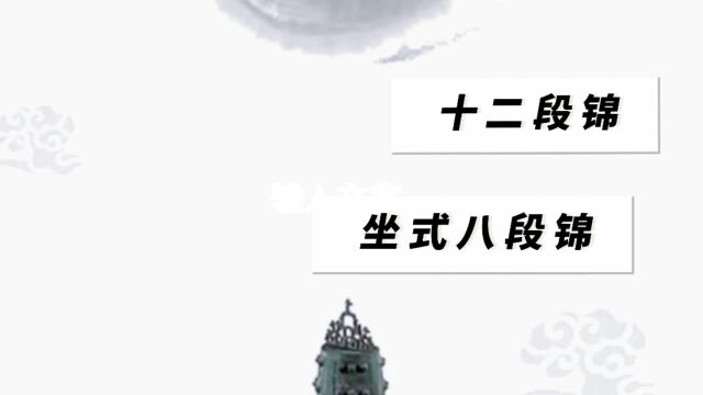 十二段锦又称“坐式八段锦”.是中国古代养生方法的杰出代表.受到明、清众多医学家、养生家的大力推崇.